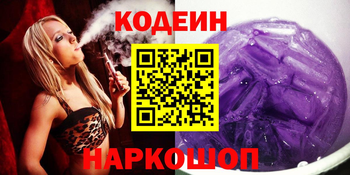Красногорск  Кодеин Purple Drank  Вход с VPN 